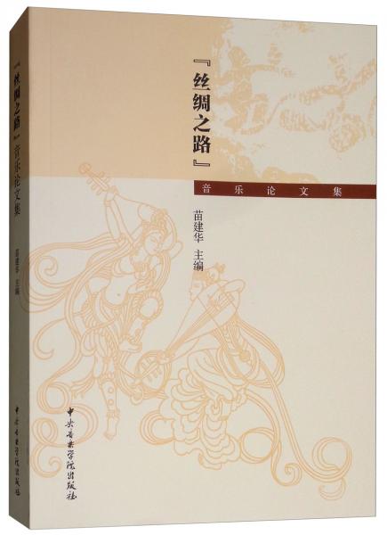 “絲綢之路”：音樂論文集