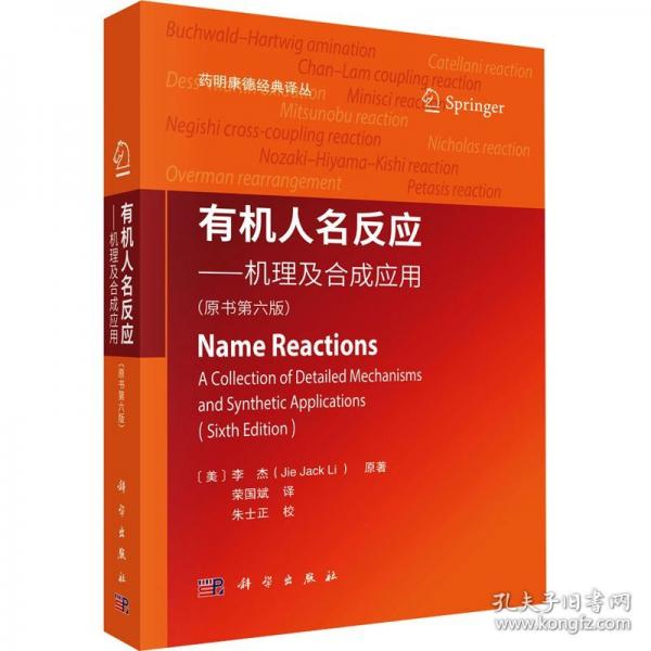 有機(jī)人名反應(yīng)——機(jī)理及合成應(yīng)用（原書第六版）榮國斌