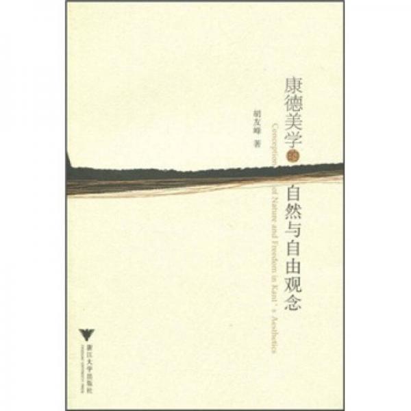康德美學(xué)的自然與自由觀念
