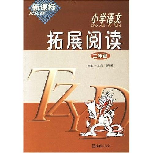 新課標(biāo)小學(xué)語(yǔ)文拓展閱讀. 二年級(jí)