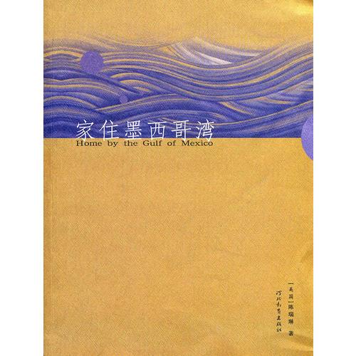 海外文學(xué)——家住墨西哥灣