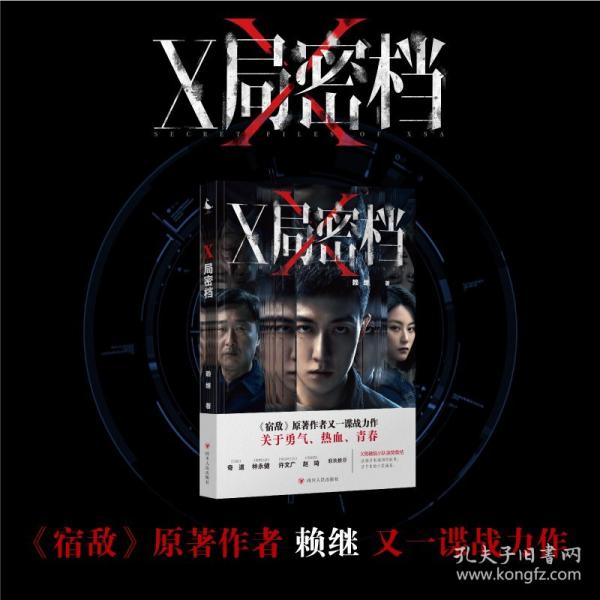 X局密档（同名剧集登陆腾讯视频，奇道、林永健、许文广、赵琦联袂推荐！《宿敌》兄弟篇）