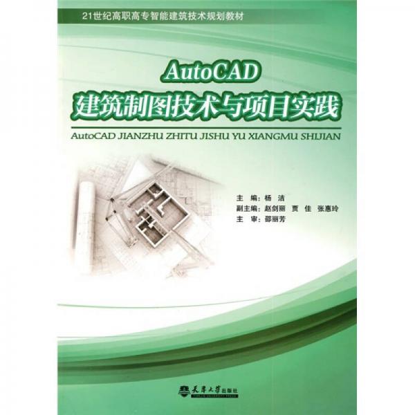 21世纪高职高专智能建筑技术规划教材：Auto CAD建筑制图技术与项目实践