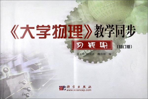 <大學(xué)物理>教學(xué)同步習(xí)題冊（修訂版）