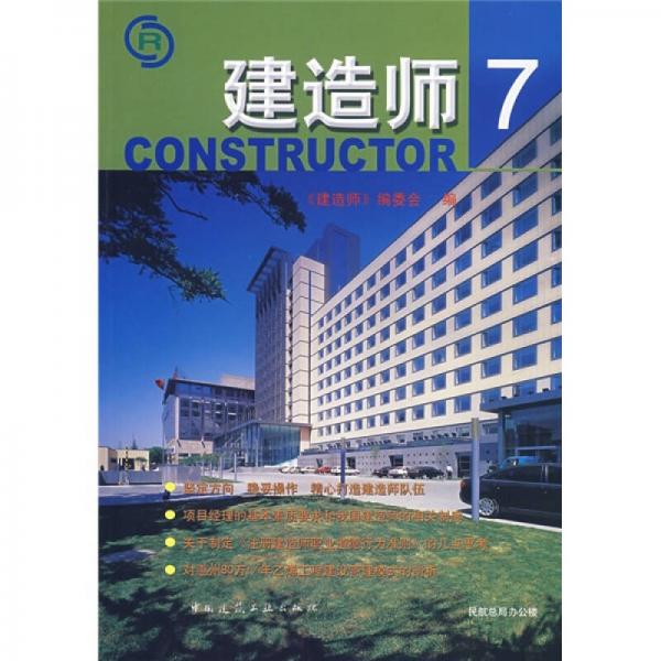 建造师7