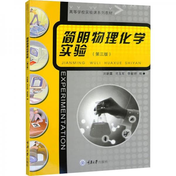 簡(jiǎn)明物理化學(xué)實(shí)驗(yàn)（第三版）