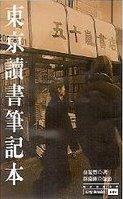 東京讀書筆記本