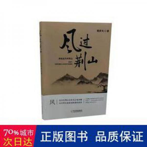 風(fēng)過荊山 中國文學(xué)名著讀物 魏群夫著 新華正版
