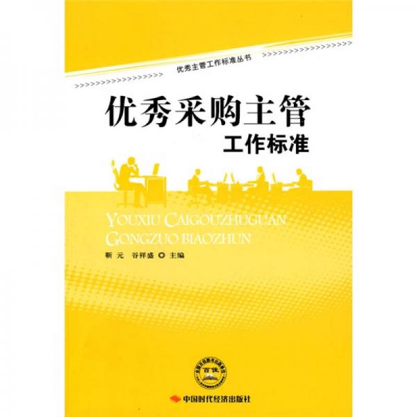 優(yōu)秀采購(gòu)主管工作標(biāo)準(zhǔn)