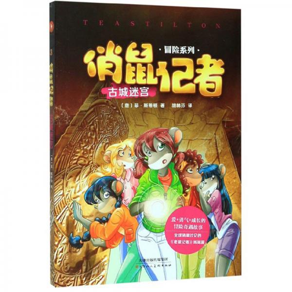 俏鼠记者：古城迷宫/冒险系列