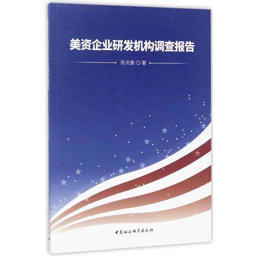 美資企業(yè)研發(fā)機(jī)構(gòu)調(diào)查報(bào)告