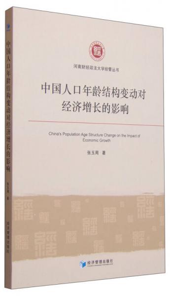河南財經(jīng)政法大學(xué)經(jīng)管叢書：中國人口年齡結(jié)構(gòu)變動對經(jīng)濟(jì)增長的影響