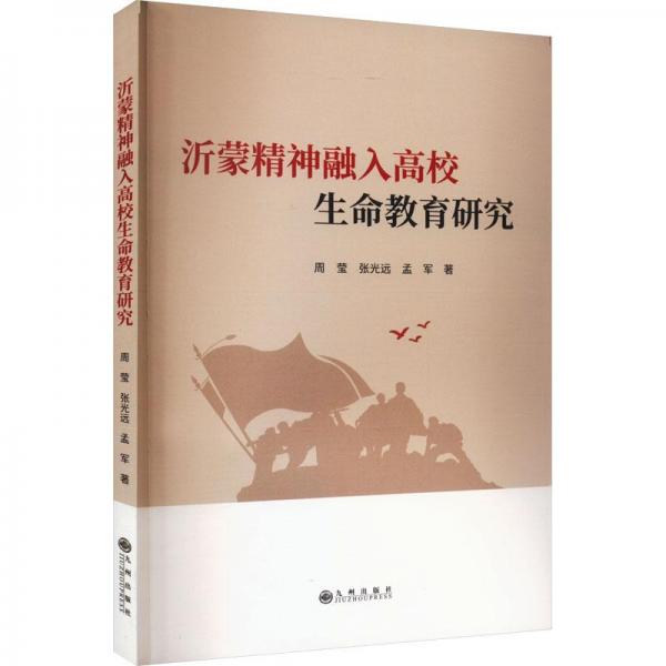 全新正版圖書 沂蒙精神融入高校生命教育研究周瑩九州出版社9787522515793
