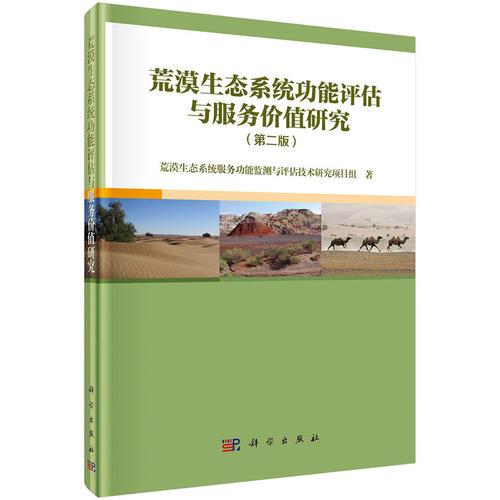 荒漠生态系统功能评估与服务价值研究（第二版）