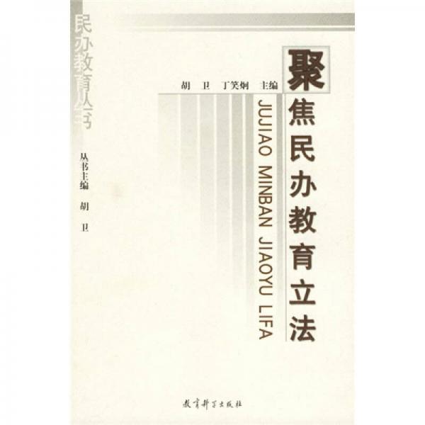 聚焦民辦教育立法