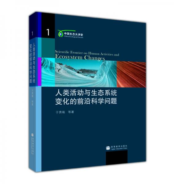 人類活動(dòng)與生態(tài)系統(tǒng)變化的前沿科學(xué)問題