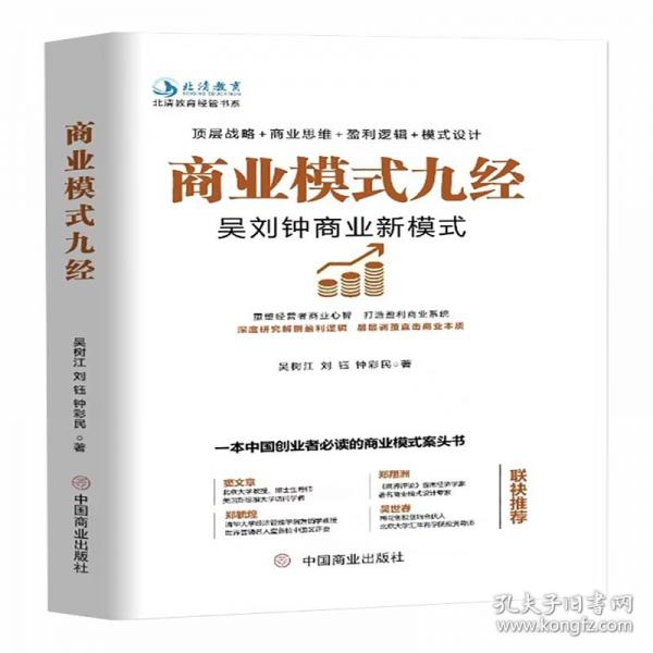 商業(yè)模式九經(jīng)