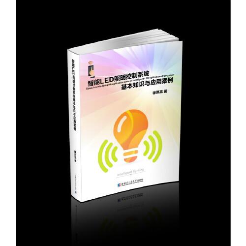 智能LED照明控制系統(tǒng)基本知識與應(yīng)用案例