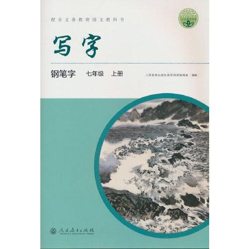寫(xiě)字 鋼筆字