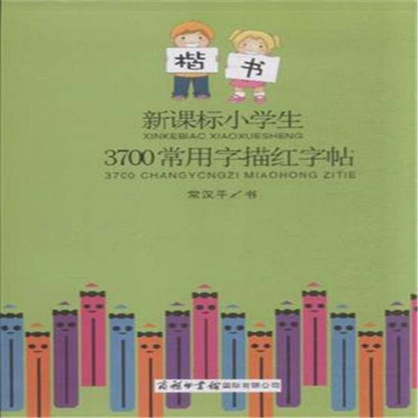 楷書：新課標小學生3700常用字描紅字帖