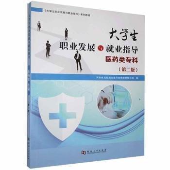 全新正版圖書(shū) 大學(xué)展與就業(yè)指導(dǎo).醫(yī)類(lèi)專(zhuān)科孟曉紅河南大學(xué)出版社9787564943882 黎明書(shū)店
