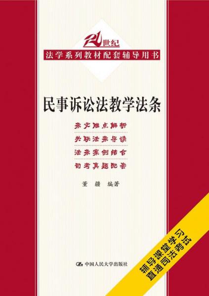 民事訴訟法教學(xué)法條/21世紀法學(xué)系列教材配套輔導(dǎo)用書
