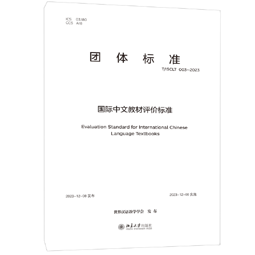 国际中文教材评价标准