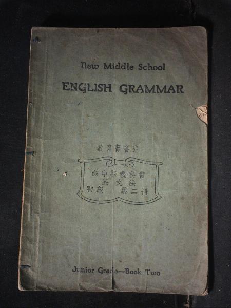 初级英文法（第二册）