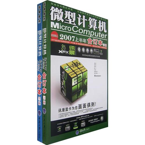 微型计算机2007上半年合订本（上下册）（含CD)