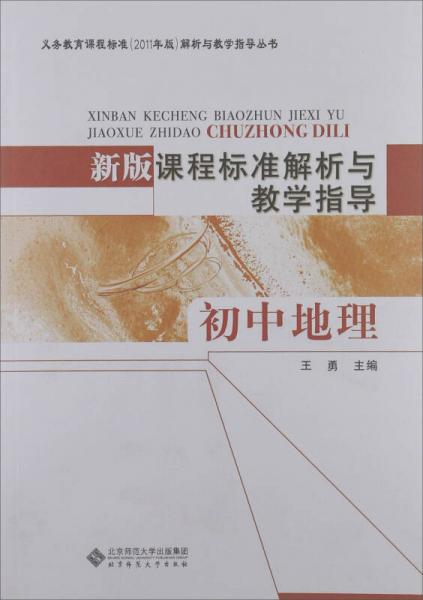 新版课程标准解析与教学指导 初中地理