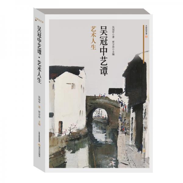 大家談藝錄·吳冠中藝譚·藝術(shù)人生