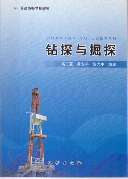 钻探与掘探