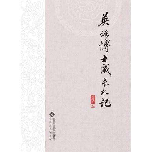 英語博士成長札記