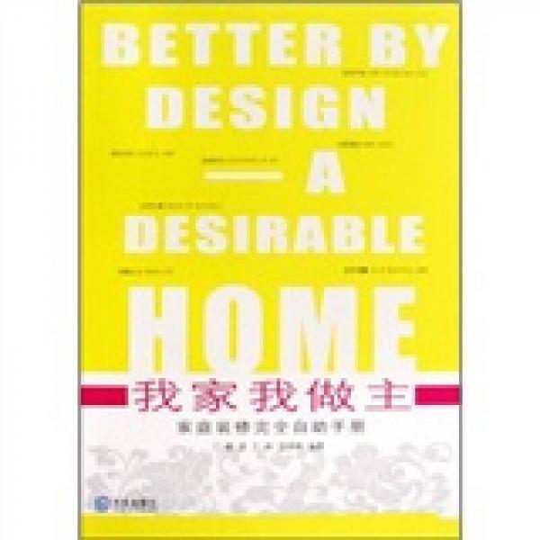 我家我做主：家庭裝修完全自助手冊