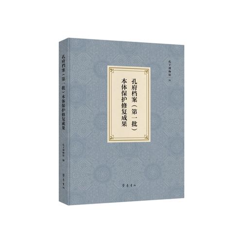 孔府檔案本體保護(hù)修復(fù)成果