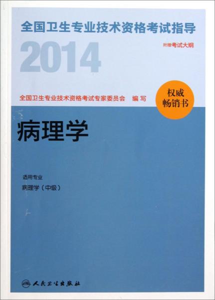 2014全国卫生专业技术资格考试指导. 病理学