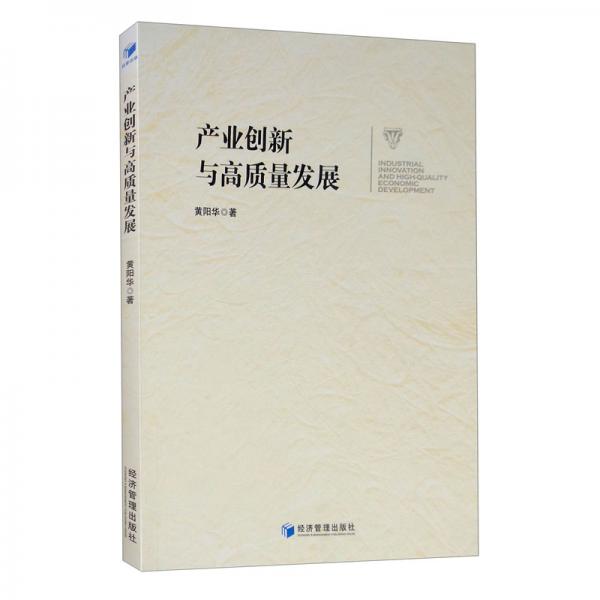 產(chǎn)業(yè)創(chuàng)新與高質(zhì)量發(fā)展