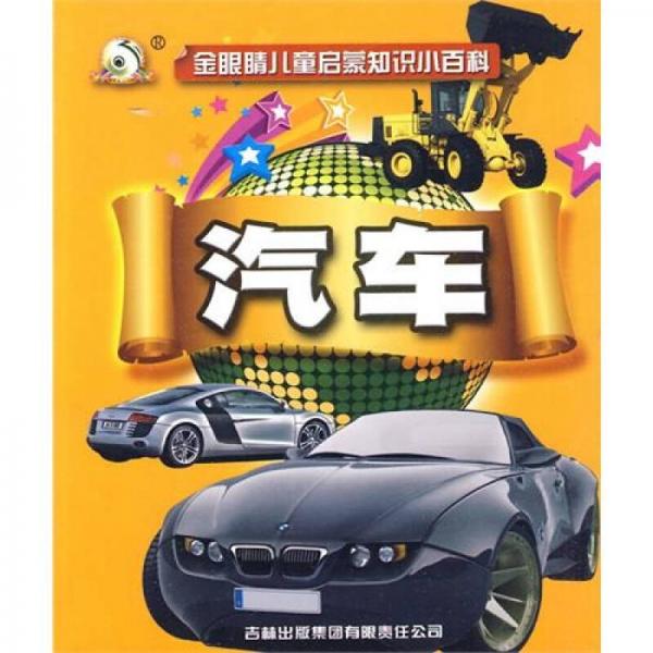 金眼睛兒童啟蒙知識(shí)小百科：汽車(chē)