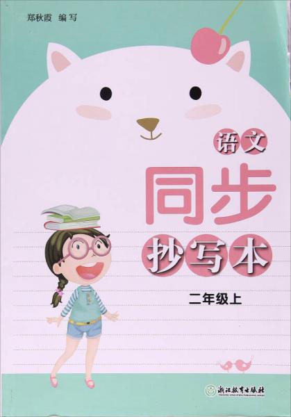 語文同步抄寫本（二年級上）