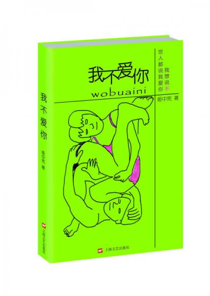 我不愛(ài)你