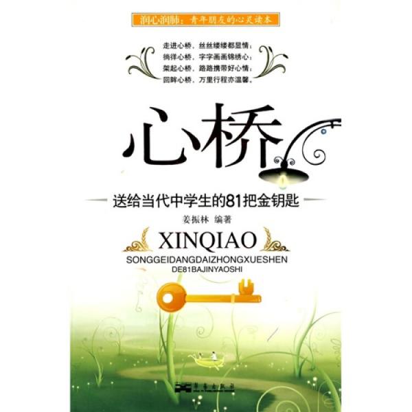 心橋:送給當(dāng)代中學(xué)生的81把金鑰匙