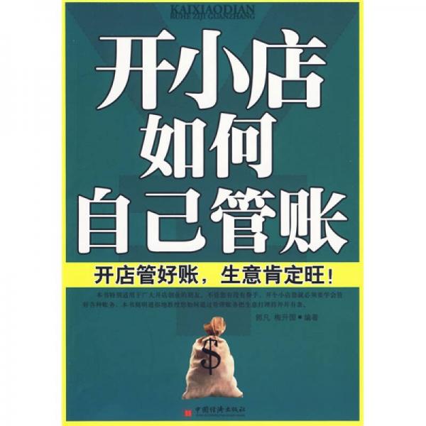 開(kāi)小店如何自己管賬