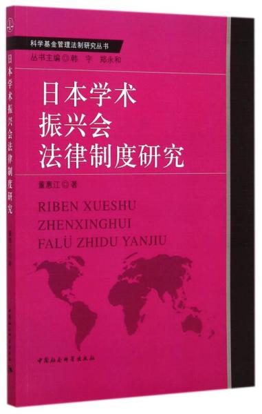日本學術振興會法律制度研究