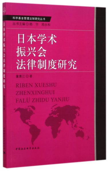 日本学术振兴会法律制度研究