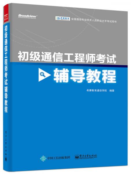 初级通信工程师考试辅导教程