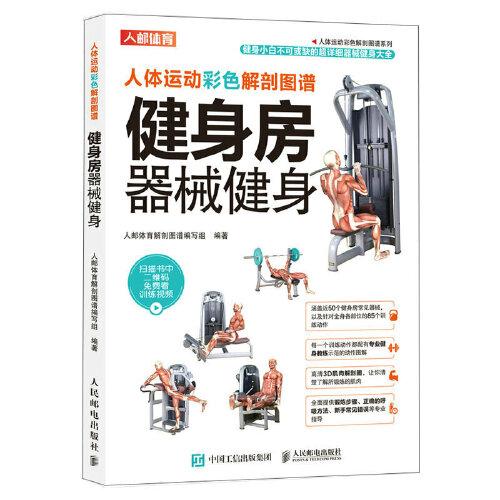 人體運(yùn)動彩色解剖圖譜 健身房器械健身