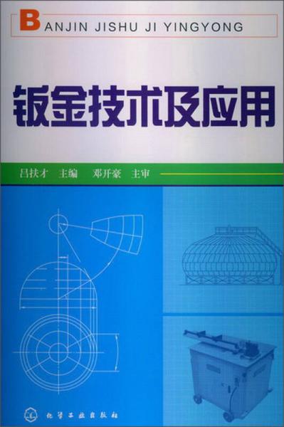 鈑金技術(shù)及應(yīng)用