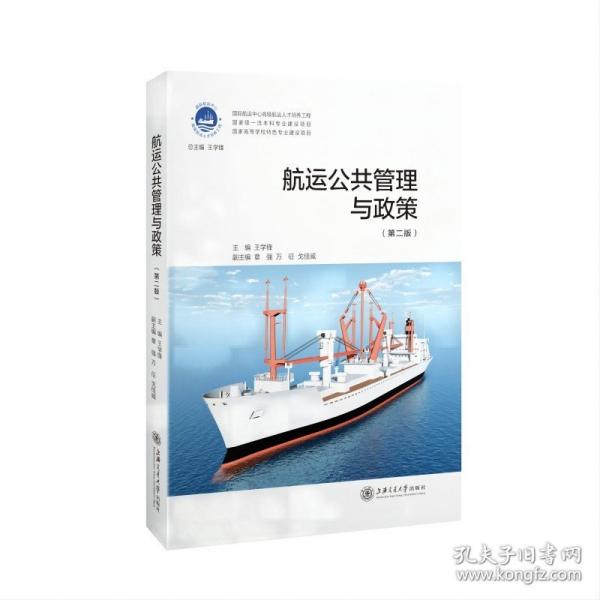 航運(yùn)公共管理與政策