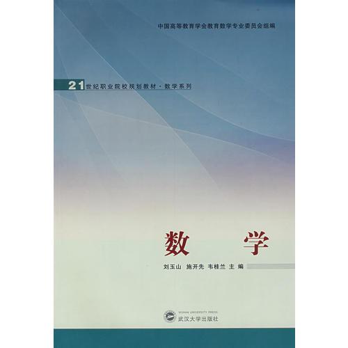 數(shù)學(xué)——21世紀(jì)職業(yè)院校規(guī)劃教材·數(shù)學(xué)系列