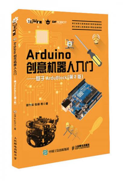 Arduino创意机器人入门 基于ArduBlock（第2版）